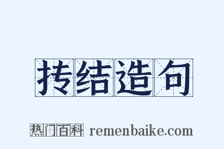 抟结造句是什么意思的图片